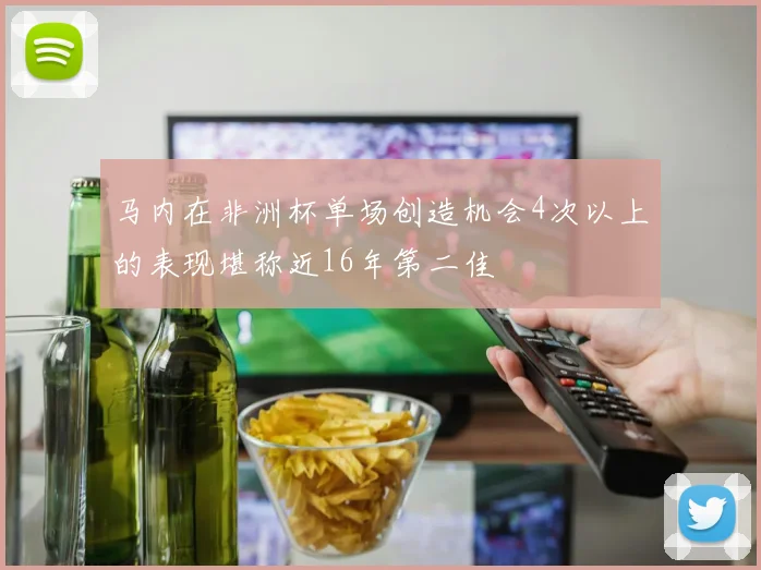 马内在非洲杯单场创造机会4次以上的表现堪称近16年第二佳