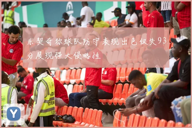 东契奇称球队防守表现出色仅失93分展现强大侵略性