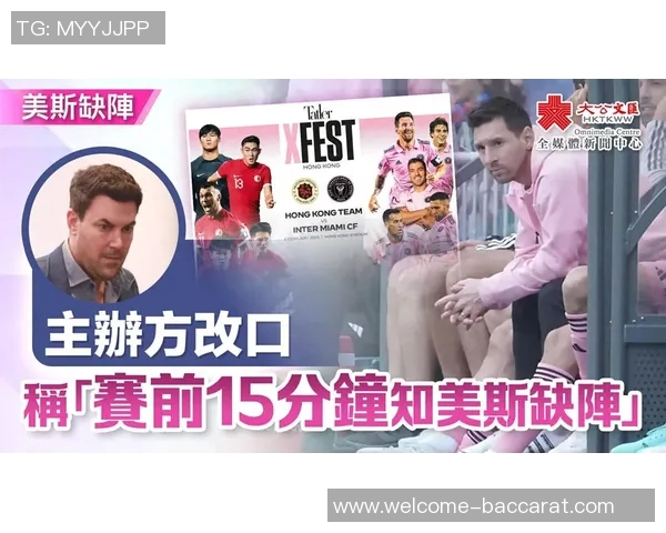 梅西因安全隐患和管理混乱提前结束绕场活动引发球迷不满