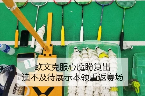 欧文克服心魔盼复出 迫不及待展示本领重返赛场